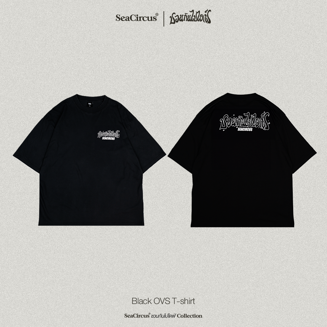 ชวนกันไปไดฟ์ (ดำ)